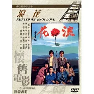 浪花 DVD