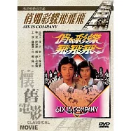 俏如彩蝶飛飛飛 DVD