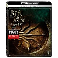 哈利波特：消失的密室 雙碟限定版 (UHD+藍光BD)(Harry Potter And The Chamber Of Secrets UHD+BD 2 Disc)