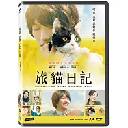 旅貓日記 DVD(The Traveling Cat Chronicles)