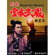 劍豪宮本武藏 DVD(Miyamoto Musashi)