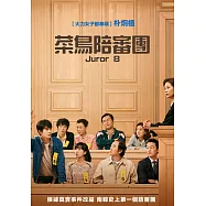 菜鳥陪審團 DVD(Juror8)