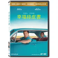 幸福綠皮書 DVD(Green Book)