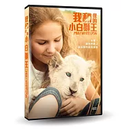 我和我的小白獅王 DVD(Mia and the White Lion)