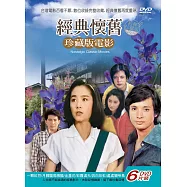 珍藏版電影- 經典懷舊第二套 DVD