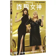 詐騙女神 (DVD)(The Hustle (DVD))