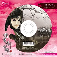霹靂靖玄錄下闋 第18章 (DVD)(PILI JING XUAN LU：Pacifying the Fantastic Event II)