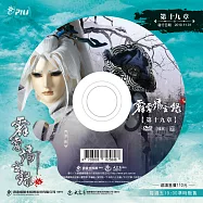 霹靂靖玄錄下闋 第19章 (DVD)(PILI JING XUAN LU：Pacifying the Fantastic Event II)