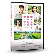 母親過世時，我想吃掉她的骨灰 DVD(When My Mom Died, I Wanted to Eat Her Ashes)