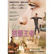 芭蕾王者 尤利(YULI)
