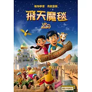 飛天魔毯 DVD(Up and Away)