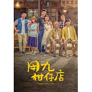用九柑仔店 (01-10全) 3DVD(Yong-Jiu Grocery Store)