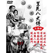 里見八犬傳五部曲 DVD