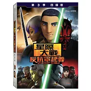 星際大戰：反抗軍起義 第3季 (4DVD)(Star Wars Rebels S3)