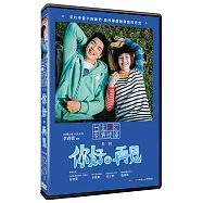你好，再見 DVD(Hello goodbye DVD)