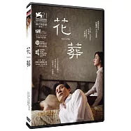 花葬 DVD(Revivre DVD)