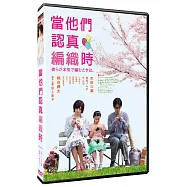 當他們認真編織時 DVD(Close Knit DVD)