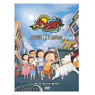 小太陽 DVD(The Little Sun DVD)