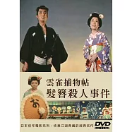 雲雀捕物帖-髮簪殺人事件 DVD