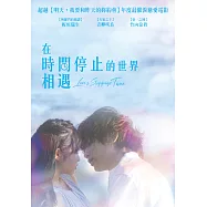 在時間停止的世界相遇 DVD(Love’s Stoppage Time)