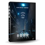 8級警戒 DVD(Code 8)