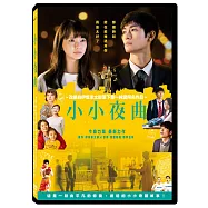 小小夜曲 DVD(Little Nights, Little Love)
