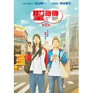 聖☆哥傳：第II紀 DVD(Saint Young Men: Season Two)