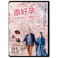 添好孕 DVD(The Hikita’s Are Expecting!)