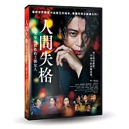 人間失格：太宰治與他的3個女人 DVD(No Longer Human)