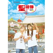 聖☆哥傳 第III紀 DVD(Saint Young Men: Season Three)