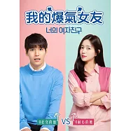 我的爆氣女友 DVD(My Bossy Girl)
