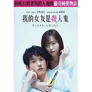 我的女友是殺人鬼 DVD(My Girlfriend is a Serial Killer)