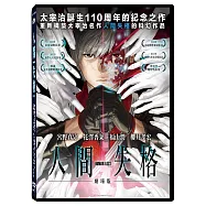 HUMAN LOST 人間失格劇場版 DVD(HUMAN LOST)