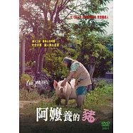 阿嬤養的豬(Esmeralda’s Twilight)