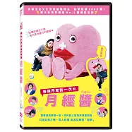 每個月來訪一次的月經醬 (DVD)(Little Miss Period)