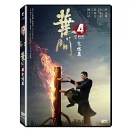 葉問4 :完結篇 DVD(Ip Man 4：The Finale)