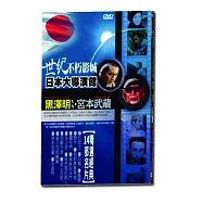 世紀不朽影城日本大導演館黑澤明VS宮本武藏 DVD