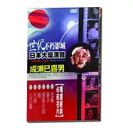世紀不朽影城日本大導演館成瀨巳喜男 DVD