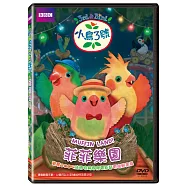 小鳥3號-菲菲樂園 DVD(3rd & Bird - DVD 2: Muffinland)