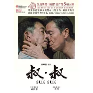 叔.叔 DVD(Suk Suk)