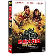 戰略大作戰 DVD(Kelly’s Heroes)