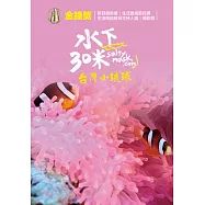 水下30米-台灣小琉球 2DVD(30 Meters Underwater : Liuqiu Island, Taiwan)