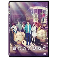 我們的7日戰爭 DVD(Seven Days War DVD)