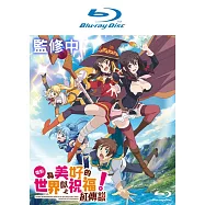 為美好的世界獻上祝福!紅傳說 BD