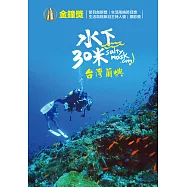 水下30米-台灣蘭嶼 2DVD(30 Meters Underwater : Lanyu, Taiwan)