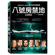 八號房禁地(迷你影集) DVD(Coma)