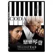戀戀琴聲 DVD(Coda)