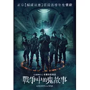 戰爭中的鬼故事 DVD(Ghosts of War)