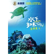 水下30米-菲律賓(下) 3DVD(30 Meters Underwater : Philippines Part 3)