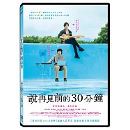 說再見前的30分鐘 DVD(Our 30-Minute Sessions)